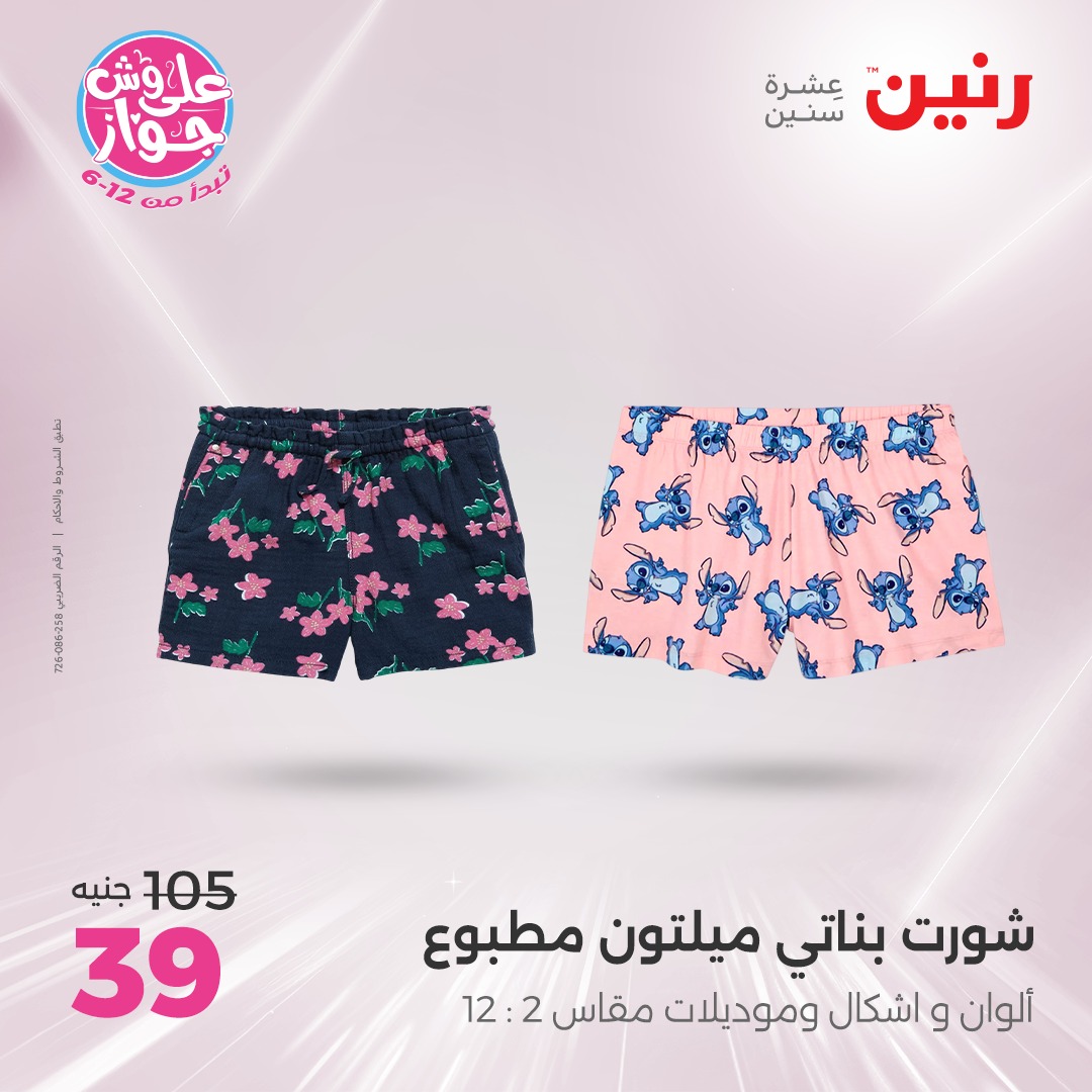 raneen offers from 1jul to 3jun 2025 عروض رنين من 1 يوليو حتى 3 يونيو 2025 صفحة رقم 101